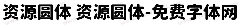 资源圆体 资源圆体字体转换